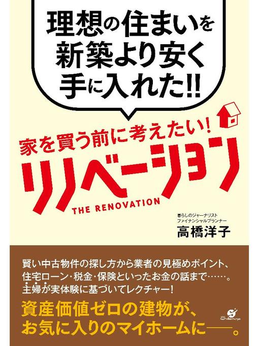 高橋洋子作の家を買う前に考えたい! リノベーションの作品詳細 - 貸出可能